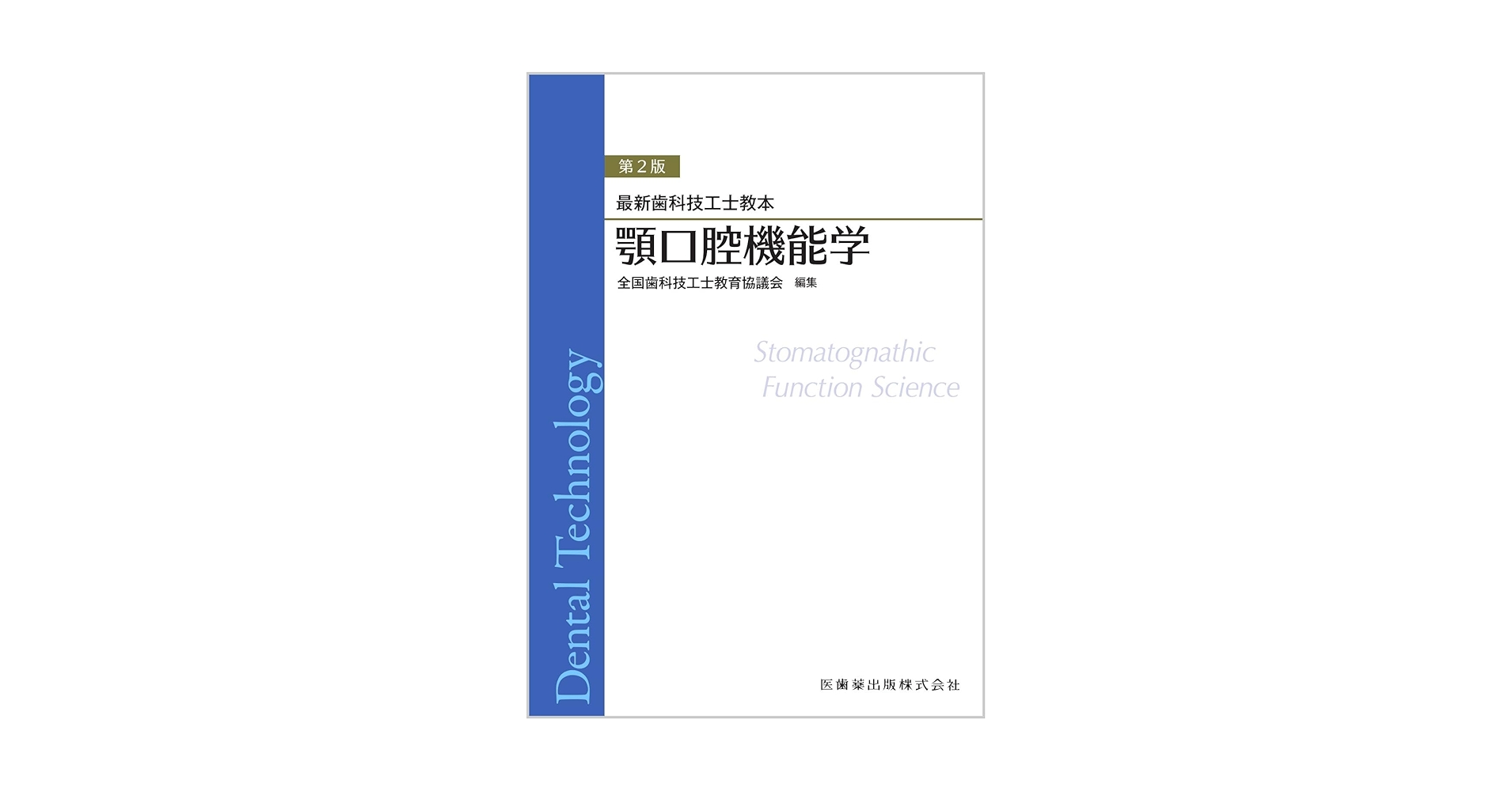 最新歯科技工士教本 顎口腔機能学 第2版 | 全国歯科技工士教育