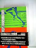 スポーツの現代史 (1976年)
