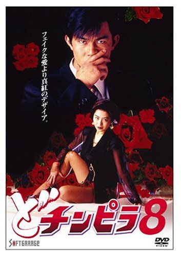 Amazon.co.jp: どチンピラ(8) [DVD] : 西守正樹, 美里真理, 菅田俊, 岸 