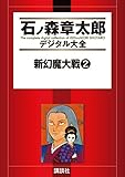 新幻魔大戦（２） (石ノ森章太郎デジタル大全)