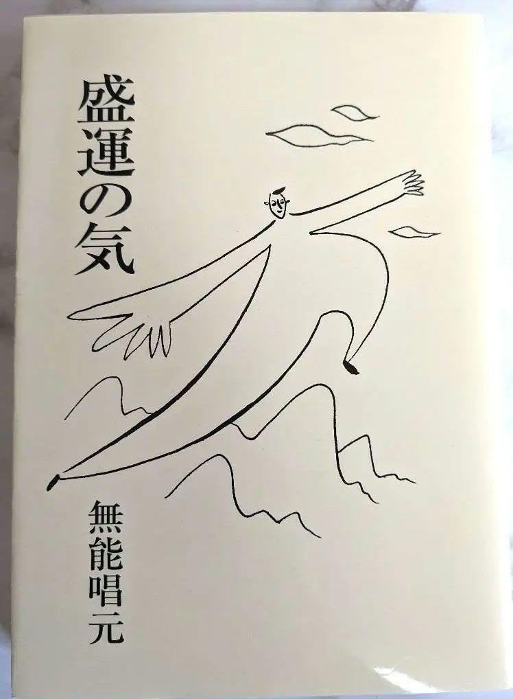 盛運の気 無能唱元 新装版】盛運の気(アラヤ識シリーズ) | 無能 唱元 |本 | 通販