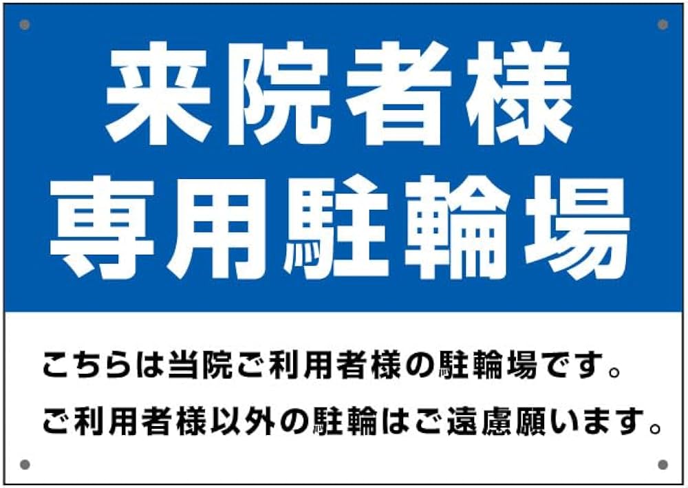 Amazon | 〔屋外用 看板〕 来院者様 専用駐輪場 こちらは当院ご利用者