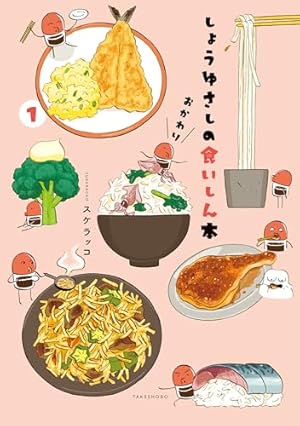 しーちゃんのごちそう(10) (思い出食堂コミックス) | たかなししずえ