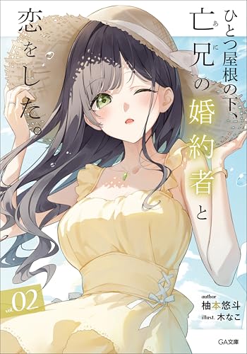 ひとつ屋根の下、亡兄の婚約者と恋をした。2 (GA文庫)