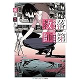 落第教師 和久井祥子の卒業試験 (メディアワークス文庫)
