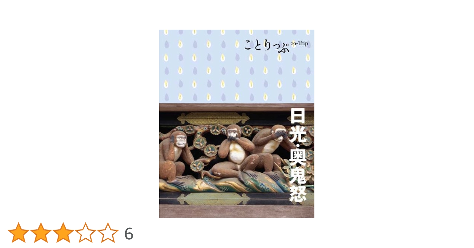 昭和　レトロ　日光山　参拝　ガイドブック 日本懐かし観光大全 | 山田 孝之 |本 | 通販 | Amazon