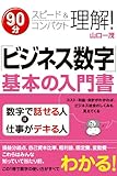 「ビジネス数字」基本の入門書