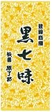 京都限定 祇園 原了郭 黒七味 小1袋（5g）