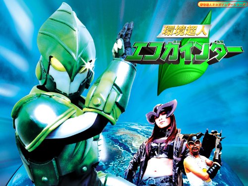 『環境超人エコガインダー』