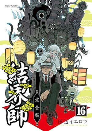 Amazon.co.jp: 結界師 完全版 (12) (少年サンデーコミックス