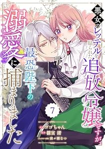 Berry’sFantasy悪女のレッテルを貼られた追放令嬢ですが、最恐陛下の溺愛に捕まりました7巻 (Berry's COMICS)