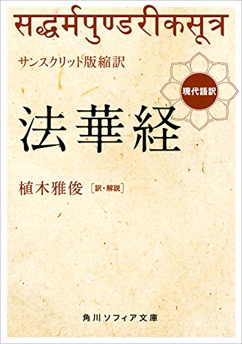 無料電子書籍アプリ サンスクリット版縮訳 法華経 現代語訳 (角川ソフィア文庫) バイ