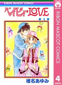 ベイビィ★LOVE 4 (りぼんマスコットコミックスDIGITAL)