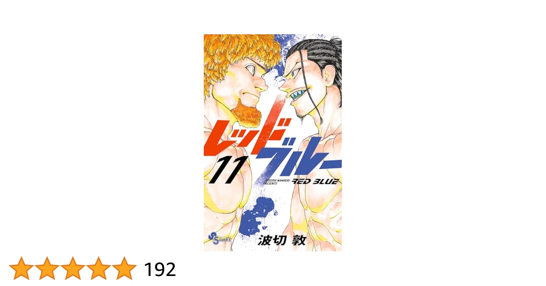 レッドブルー 1-11巻 全巻セット 波切敦 漫画 レッドブルー 1~12 全巻 波切敦 初版 帯付き サンデー 鈴木青葉