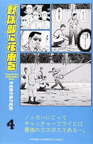 Amazon.co.jp: 野球部に花束を (4) (少年チャンピオン・コミックス