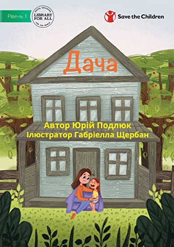 Dacha - Дача (Ukrainian Edition)