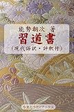 習道書（現代語訳・評釈付）