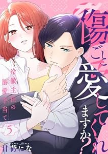 傷ごと愛してくれますか？～冷徹主任の溺愛手当て～ 5巻 (COMICホリデイ)