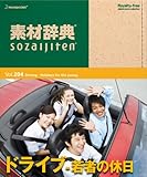 素材辞典 Vol.204 ドライブ-若者の休日編 製品画像