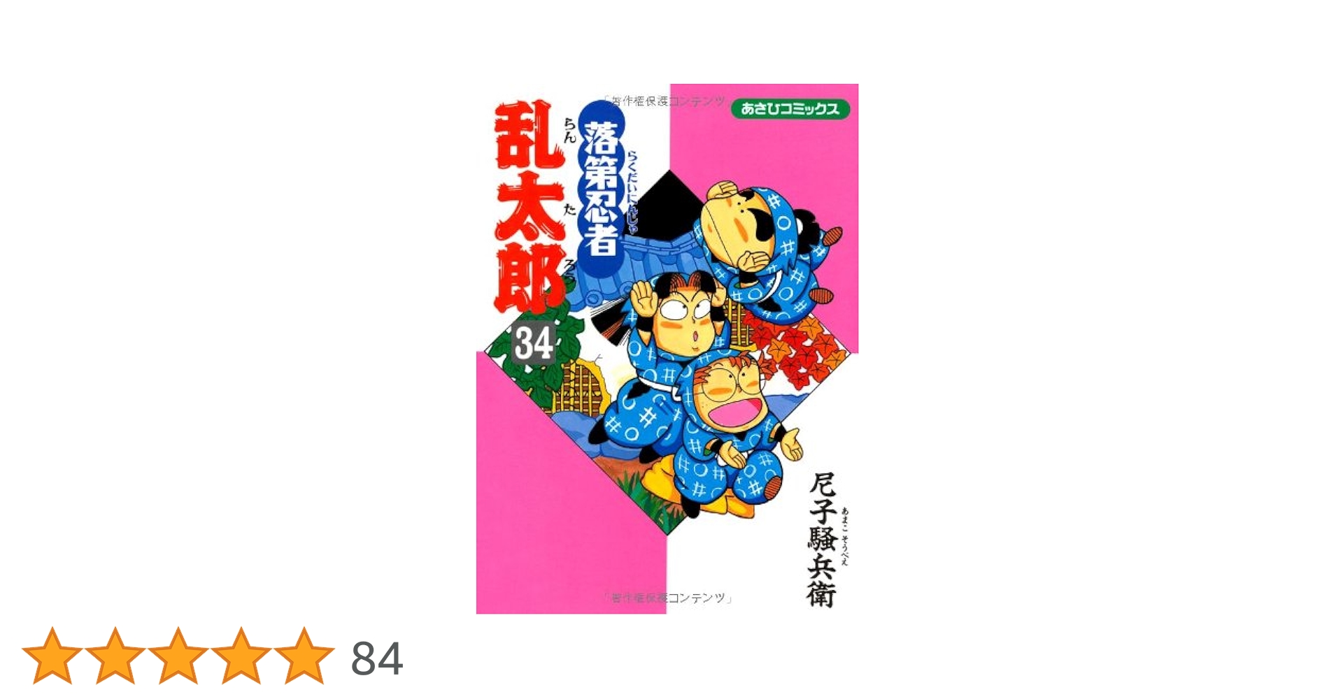 Amazon.co.jp: 落第忍者乱太郎（34） (あさひコミックス) : 尼子