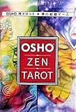  Osho Zen Tarot - Japanese Edition: 和尚 禅 タロット 日本語版