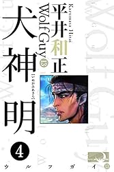 平井和正スペシャル 犬神ＶOL.2 「犬神明」 Amazon.co.jp: 犬神明 8 (TOKUMA NOVELS ウルフガイシリーズ) : 平井