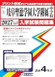 岐阜聖徳学園大学附属中学校 入学試験問題集 2027年春受験用（プリント形式のリアル過去問で本番の臨場感！） (岐阜県中学校 3)