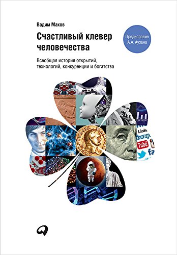 Счастливый Клевер Человечества: Всеобщая История Открытий.