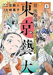 最後の秘境 東京藝大―天才たちのカオスな日常― 3巻: バンチコミックス