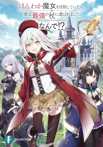 ほんわか魔女を目指していたら、史上最強の杖に選ばれました。なんで！？ (富士見ファンタジア文庫)