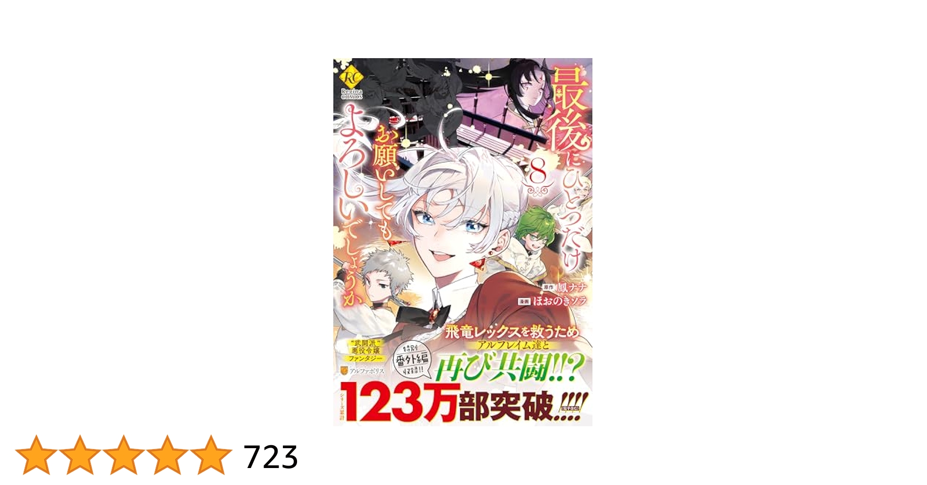 最後にひとつだけお願いしてもよろしい 8 ほおのきソラ 直筆サイン本 新品未読品 最後にひとつだけお願いしてもよろしいでしょうか (8) (レジーナ