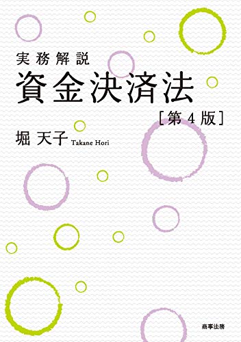 無料電子書籍 pdf 実務解説　資金決済法〔第4版〕 バイ