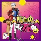 【Amazon.co.jp限定】TVアニメ『吸血鬼すぐ死ぬ』ドラマＣＤ 第2巻 （通常盤）（メガジャケ付）