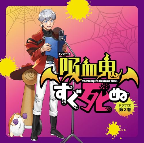 TVアニメ『吸血鬼すぐ死ぬ』ドラマＣＤ　第2巻 （通常盤）