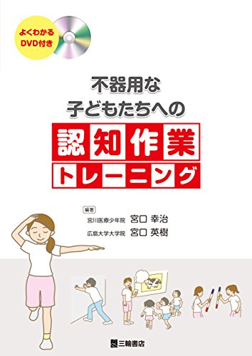 キンドル 無料電子書籍 DVD付 不器用な子どもたちへの認知作業トレーニング バイ