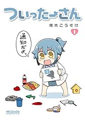 Amazon.co.jp: ついったーさん 1 (MFコミックス アライブシリーズ
