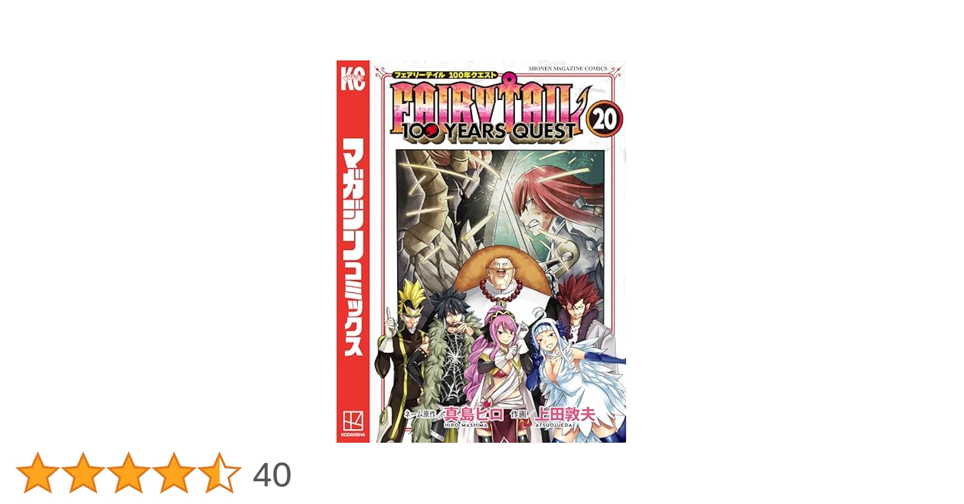 フェアリーテイル 100年クエスト 1〜20 全巻 Amazon.co.jp: FAIRY TAIL 100 YEARS
