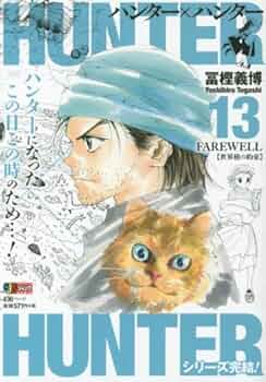 Amazon.co.jp: HUNTER×HUNTER(13) FAREWELL(世界樹の約束) : 冨樫 義博: 本