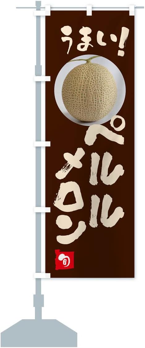 ペルルメロン・果物 のぼり旗 サイズ選べます(ショート60x150cm 左チチ) FAFF-CS グッズプロ
