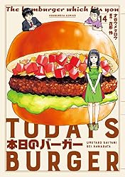 本日のバーガー 16巻 (芳文社コミックス) | 才谷ウメタロウ, 花形怜 