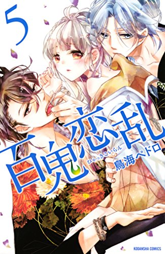 百鬼恋乱(5) (なかよしコミックス) 百鬼恋乱(5) (なかよしコミックス)