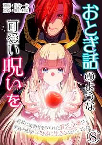 おとぎ話のような可愛い呪いを～義妹に婚約者を取られた貧乏令嬢は、家族と絶縁して好きに生きることにしました～【単話版】 8 (Spirale COMIC)