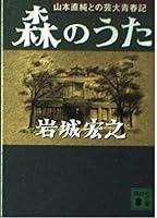 Song of the Forest - Tokyo National University of Fine Arts and Music youth chronicle of Yamamoto and Naozumi (Kodansha Bunko) (2003) ISBN: 4062737620 [Japanese Import] 4062737620 Book Cover