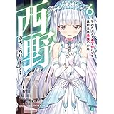 西野　～学内カースト最下位にして異能世界最強の少年～ 6【電子特典付き】 西野　学内カースト最下位にして異能世界最強の少年 (MF文庫J)