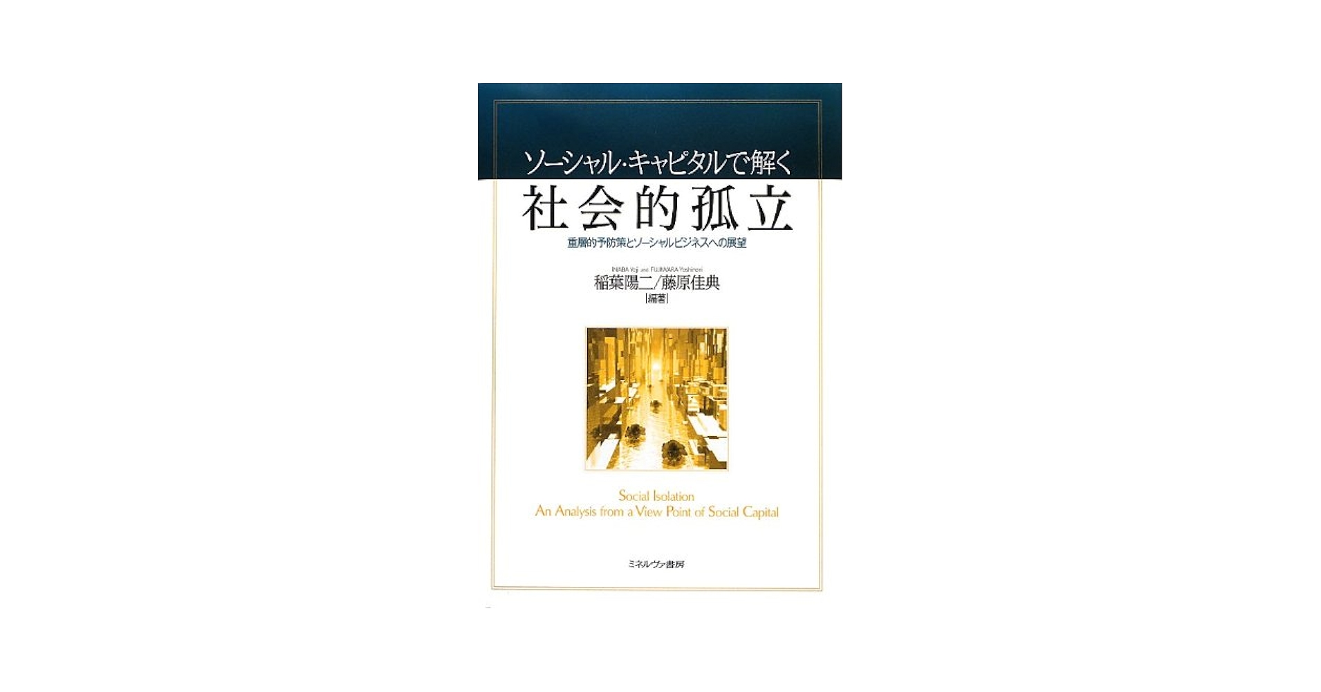 Amazon.co.jp: ソーシャル・キャピタルで解く社会的孤立: 重層的
