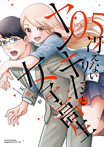 『冴えないリーマンとヤンキー女子高生』5巻