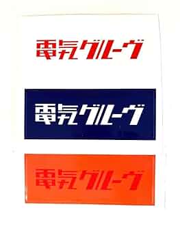 電気グルーヴ　取扱説明書とステッカーセット　非売品 電気グルーヴ 取扱説明書とステッカーセット 非売品