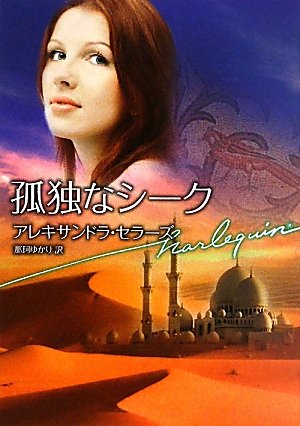 孤独なシーク (ハーレクイン文庫)
