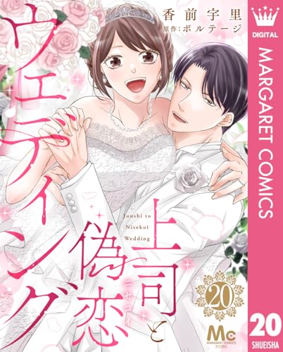上司と偽恋ウェディング 20 (マーガレットコミックスDIGITAL)