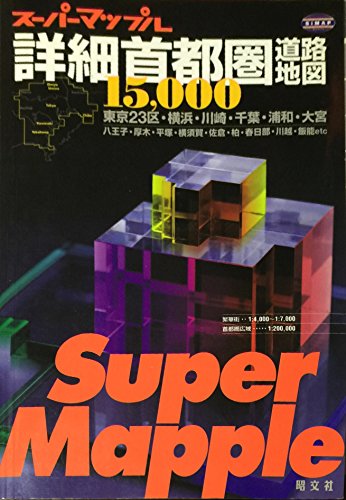 詳細首都圏道路地図―1/1.5万 (スーパーマップル)